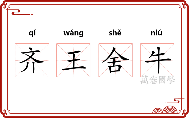 齐王舍牛