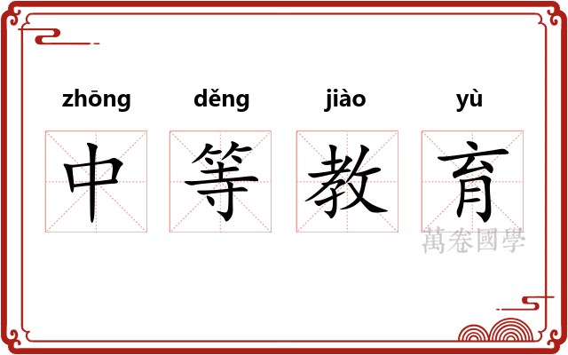 中等教育