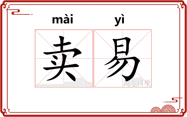 卖易