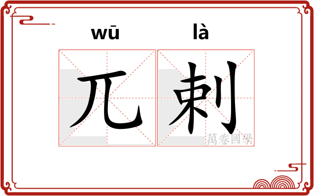 兀剌