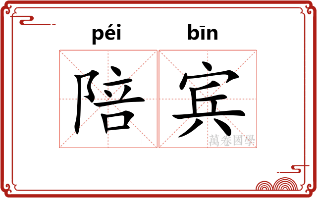 陪宾