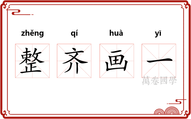 整齐画一