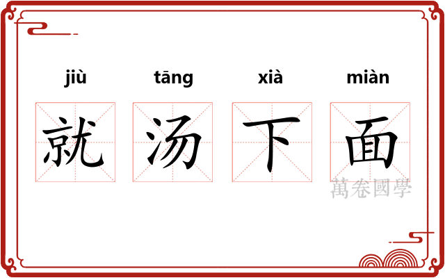 就汤下面