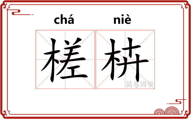 槎枿