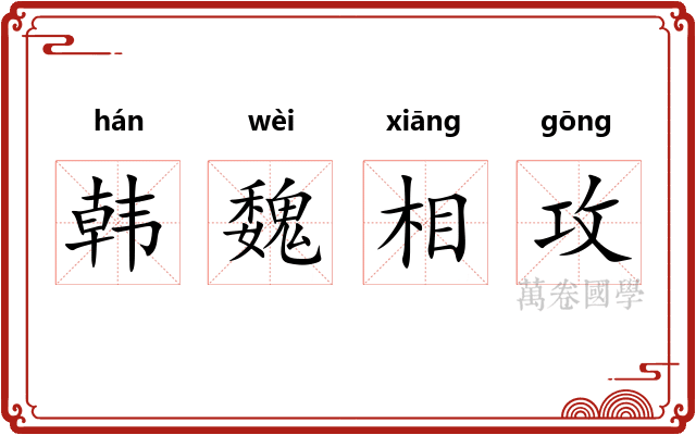 韩魏相攻
