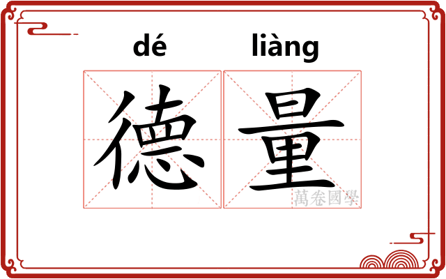 德量