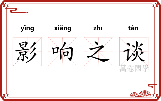 影响之谈