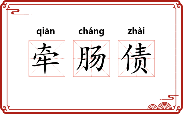 牵肠债