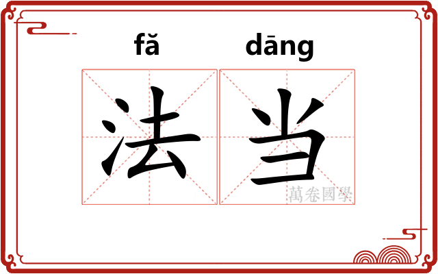 法当
