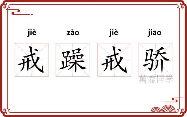戒躁戒骄