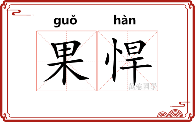 果悍