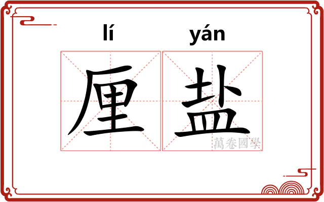 厘盐