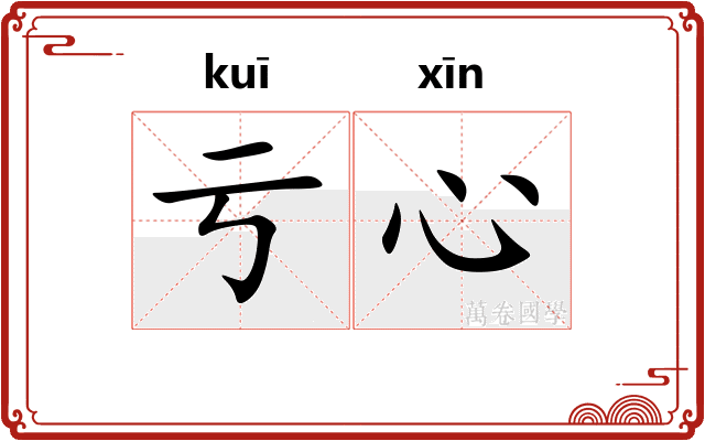 亏心