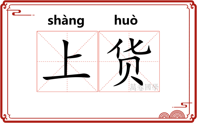 上货
