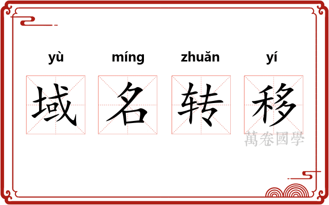 域名转移