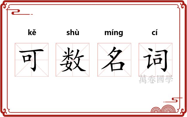 可数名词