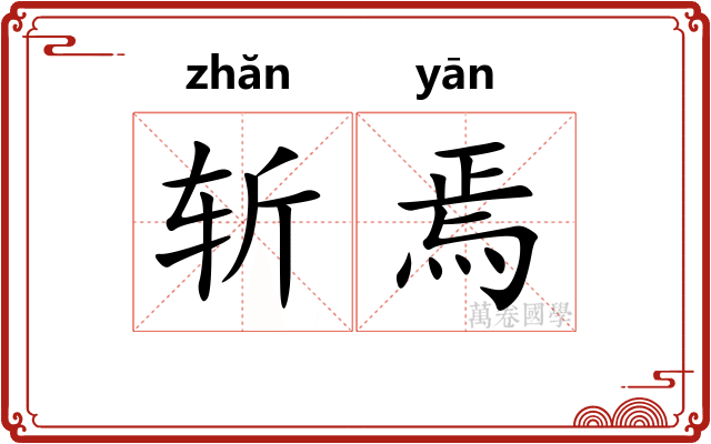 斩焉