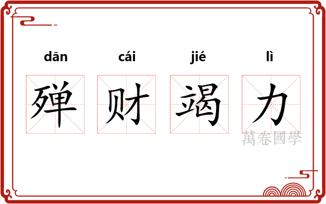 殚财竭力 殚财竭力