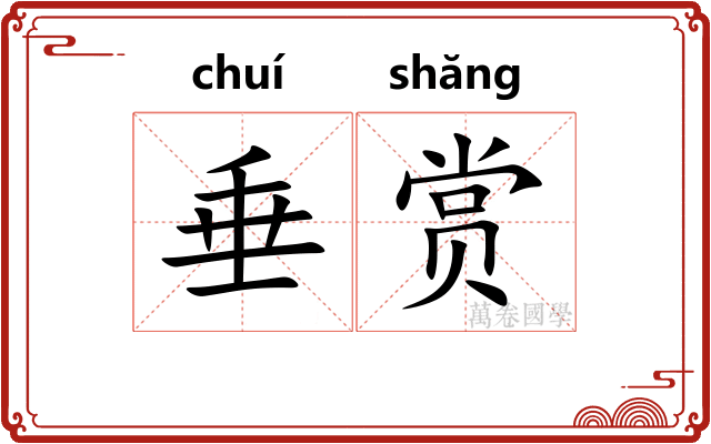 垂赏