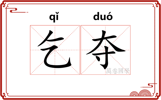 乞夺