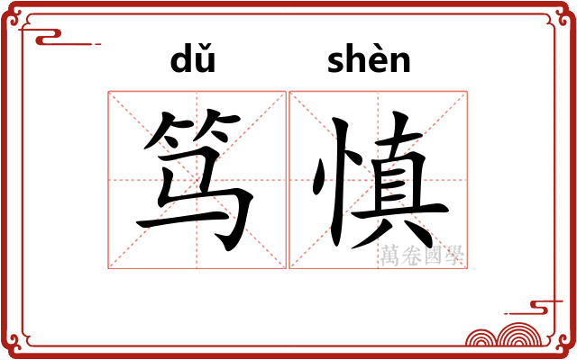 笃慎