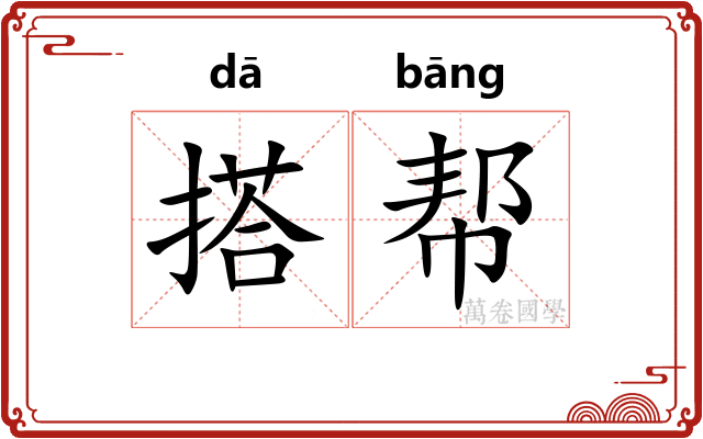 搭帮 搭帮