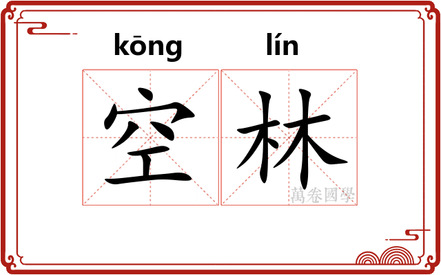 空林