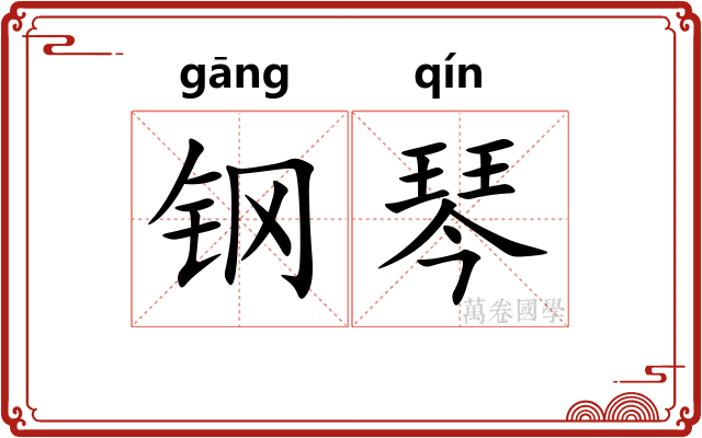 钢琴