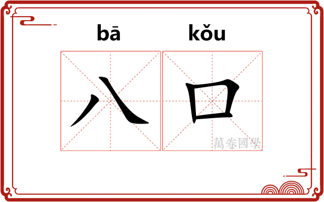 八口