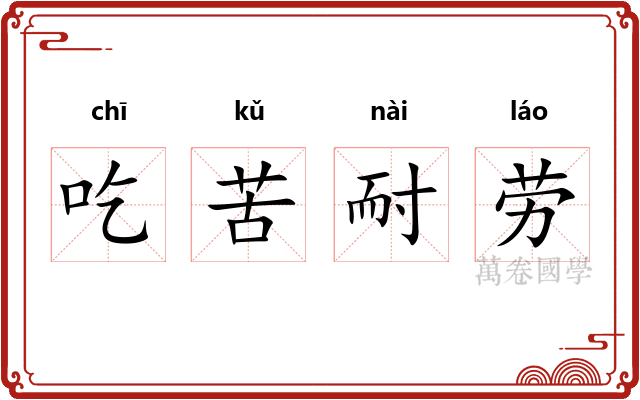 吃苦耐劳 吃苦耐劳