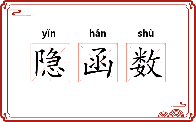 隐函数