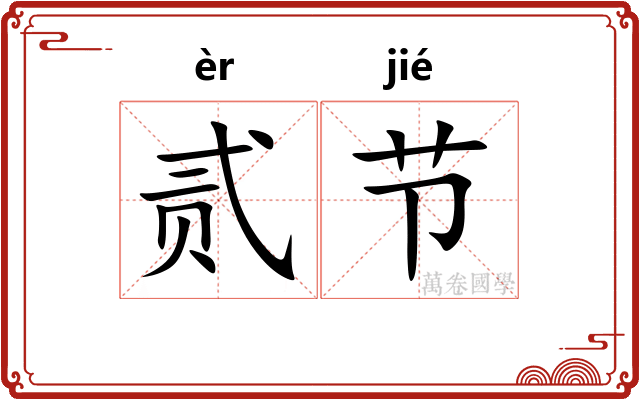 贰节