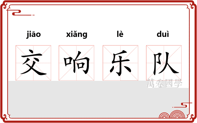 交响乐队