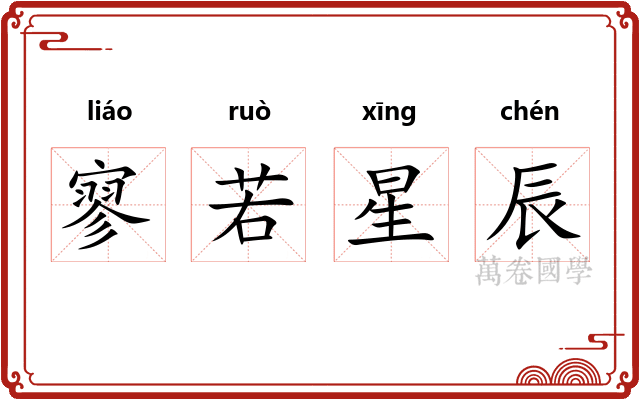 寥若星辰