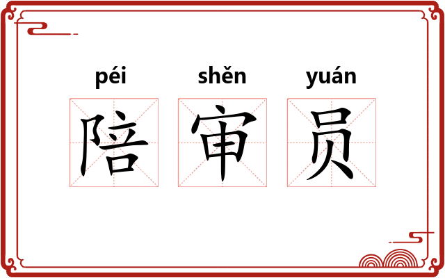 陪审员 陪审员