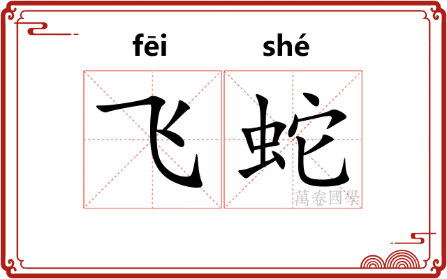 飞蛇