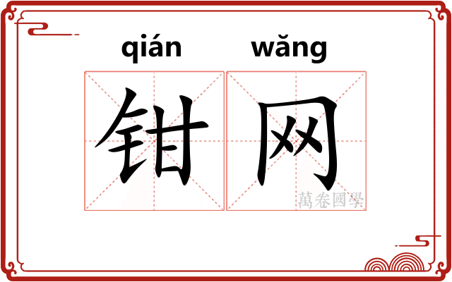 钳网