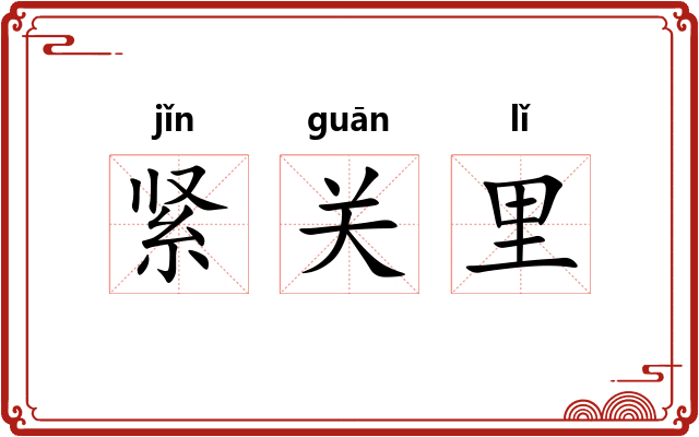 紧关里 紧关里
