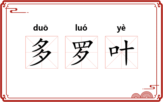 多罗叶