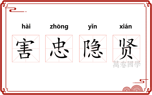 害忠隐贤