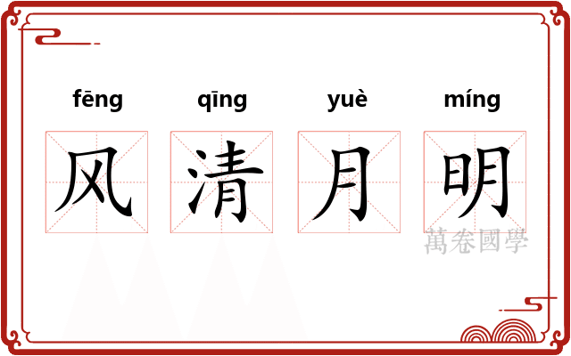 风清月明
