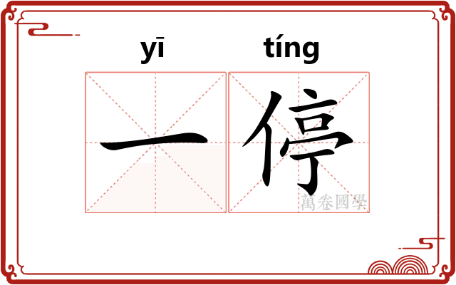 一停