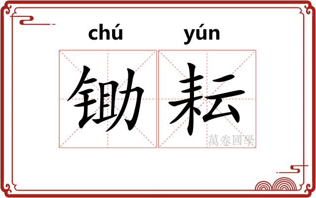 锄耘