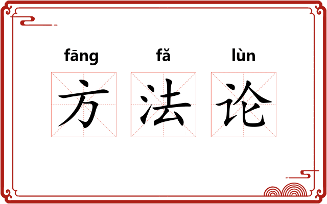 方法论 方法论