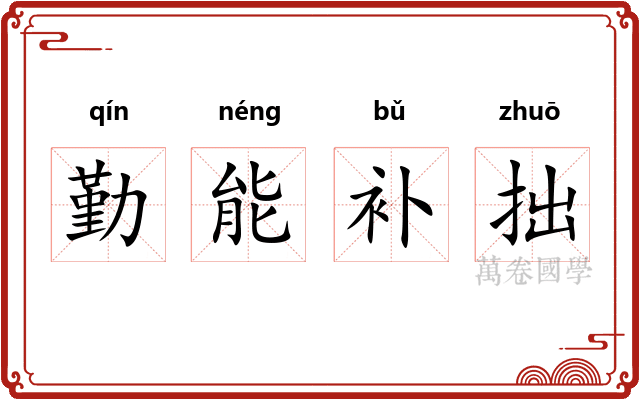 勤能补拙 勤能补拙