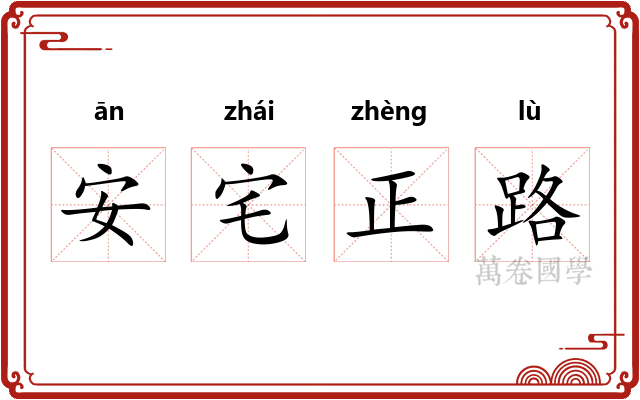 安宅正路