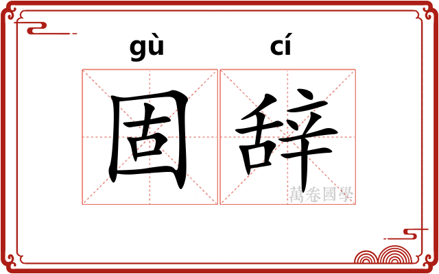 固辞