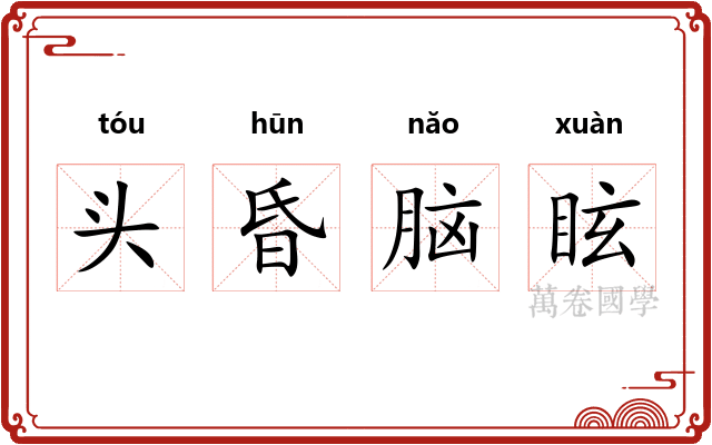 头昏脑眩