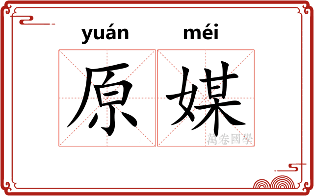 原媒