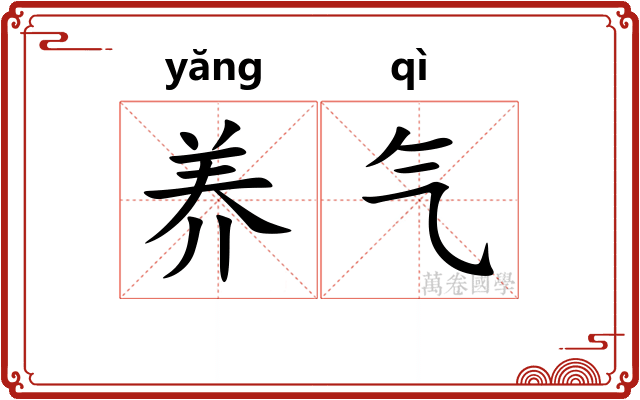 养气 养气